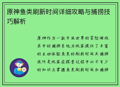 原神鱼类刷新时间详细攻略与捕捞技巧解析
