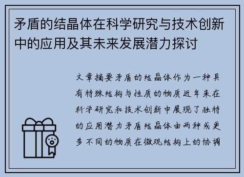 矛盾的结晶体在科学研究与技术创新中的应用及其未来发展潜力探讨