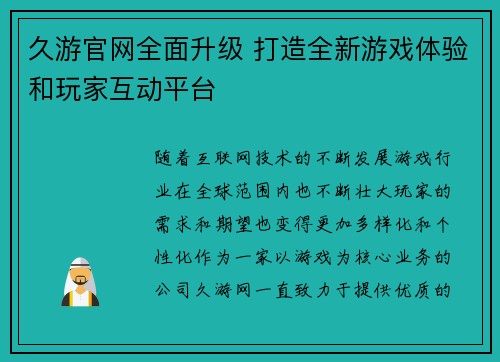 久游官网全面升级 打造全新游戏体验和玩家互动平台