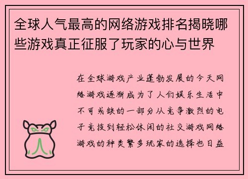 全球人气最高的网络游戏排名揭晓哪些游戏真正征服了玩家的心与世界