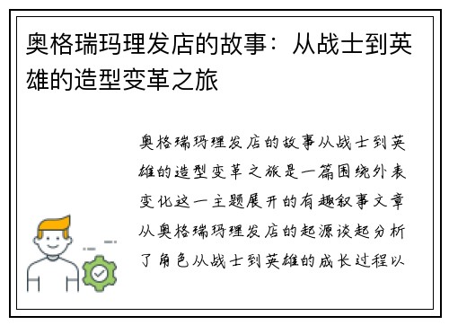 奥格瑞玛理发店的故事：从战士到英雄的造型变革之旅