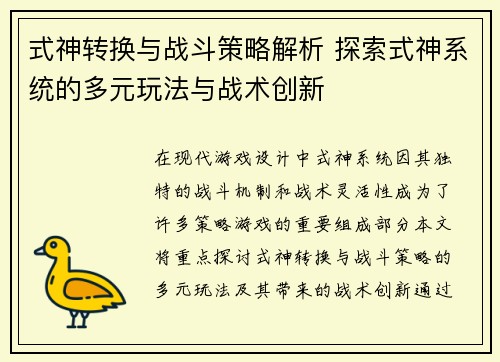 式神转换与战斗策略解析 探索式神系统的多元玩法与战术创新