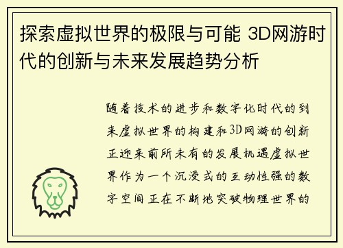 探索虚拟世界的极限与可能 3D网游时代的创新与未来发展趋势分析