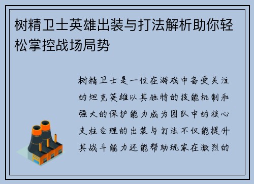 树精卫士英雄出装与打法解析助你轻松掌控战场局势