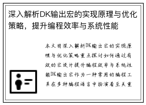 深入解析DK输出宏的实现原理与优化策略，提升编程效率与系统性能