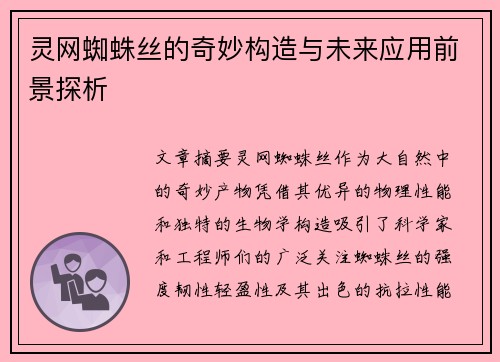 灵网蜘蛛丝的奇妙构造与未来应用前景探析