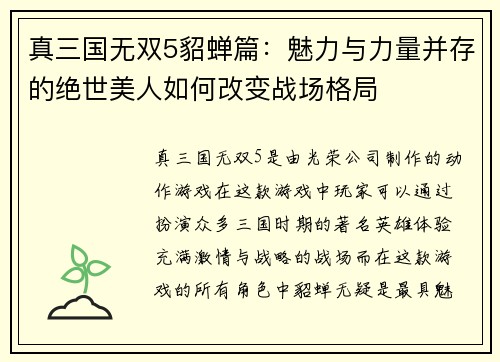 真三国无双5貂蝉篇：魅力与力量并存的绝世美人如何改变战场格局