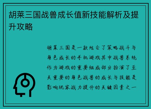 胡莱三国战兽成长值新技能解析及提升攻略
