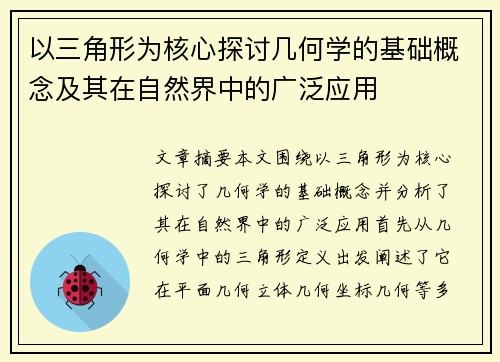 以三角形为核心探讨几何学的基础概念及其在自然界中的广泛应用