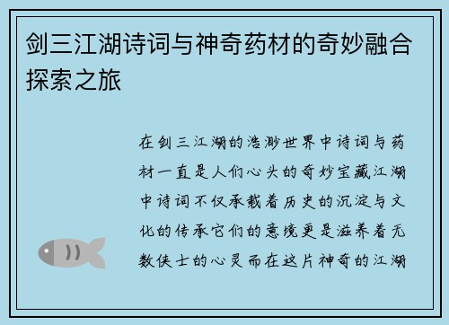 剑三江湖诗词与神奇药材的奇妙融合探索之旅