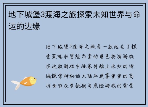地下城堡3渡海之旅探索未知世界与命运的边缘