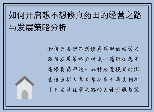如何开启想不想修真药田的经营之路与发展策略分析