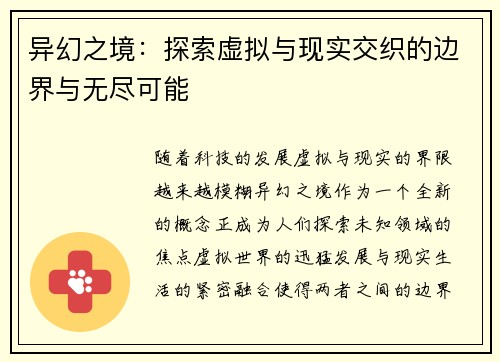 异幻之境：探索虚拟与现实交织的边界与无尽可能