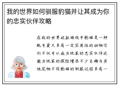我的世界如何驯服豹猫并让其成为你的忠实伙伴攻略