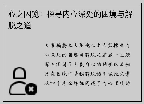 心之囚笼：探寻内心深处的困境与解脱之道