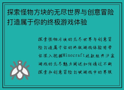 探索怪物方块的无尽世界与创意冒险打造属于你的终极游戏体验