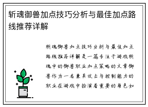 斩魂御兽加点技巧分析与最佳加点路线推荐详解