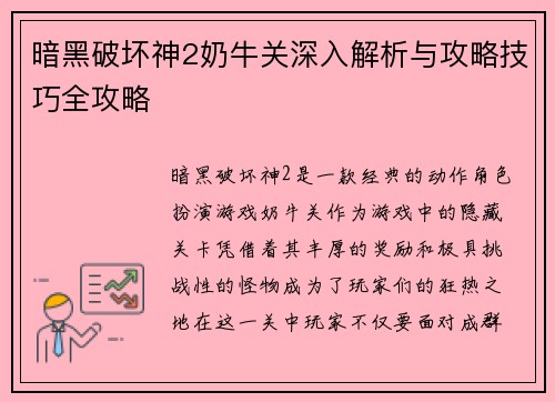 暗黑破坏神2奶牛关深入解析与攻略技巧全攻略