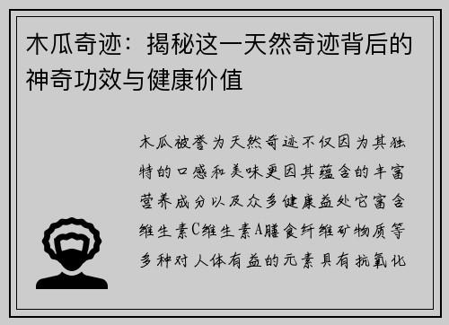 木瓜奇迹：揭秘这一天然奇迹背后的神奇功效与健康价值