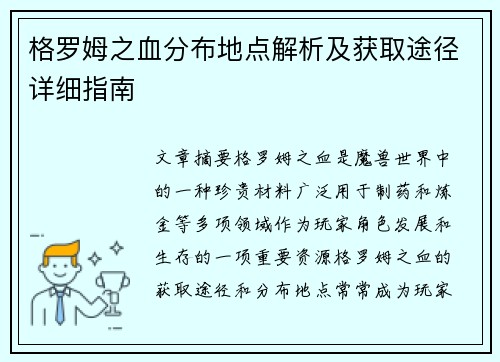 格罗姆之血分布地点解析及获取途径详细指南