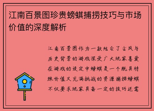江南百景图珍贵螃蜞捕捞技巧与市场价值的深度解析
