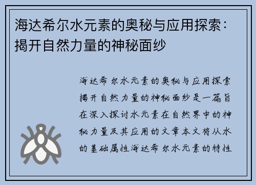 海达希尔水元素的奥秘与应用探索：揭开自然力量的神秘面纱