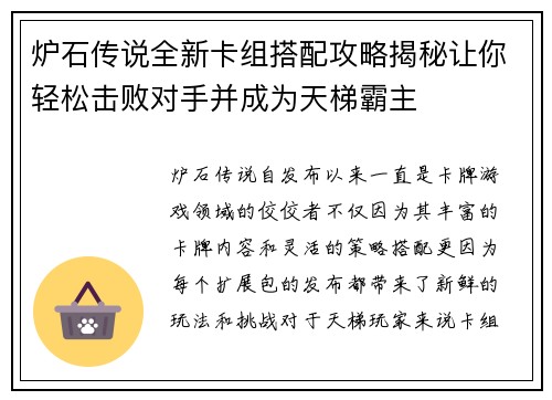 炉石传说全新卡组搭配攻略揭秘让你轻松击败对手并成为天梯霸主