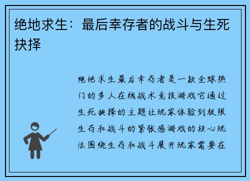 绝地求生：最后幸存者的战斗与生死抉择