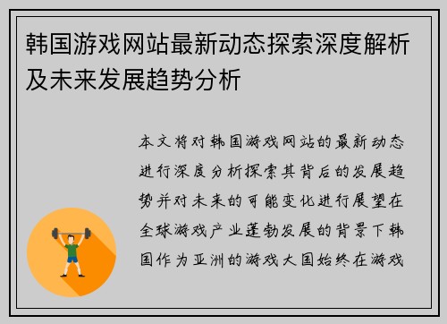 韩国游戏网站最新动态探索深度解析及未来发展趋势分析 韩国游戏网站最新动态探索深度解析及未来发展趋势分析