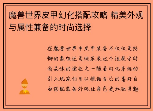 魔兽世界皮甲幻化搭配攻略 精美外观与属性兼备的时尚选择 魔兽世界皮甲幻化搭配攻略 精美外观与属性兼备的时尚选择