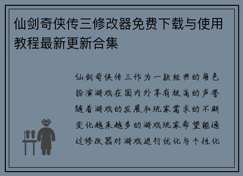 仙剑奇侠传三修改器免费下载与使用教程最新更新合集 仙剑奇侠传三修改器免费下载与使用教程最新更新合集