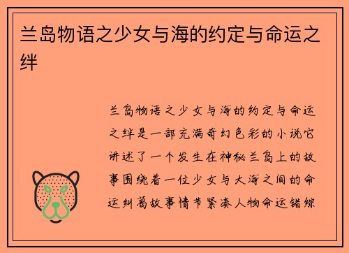 兰岛物语之少女与海的约定与命运之绊