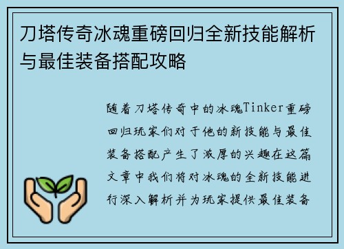 刀塔传奇冰魂重磅回归全新技能解析与最佳装备搭配攻略