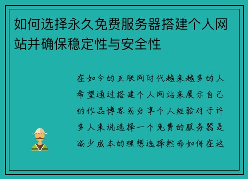 如何选择永久免费服务器搭建个人网站并确保稳定性与安全性