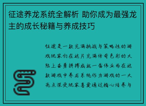 征途养龙系统全解析 助你成为最强龙主的成长秘籍与养成技巧