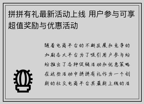 拼拼有礼最新活动上线 用户参与可享超值奖励与优惠活动