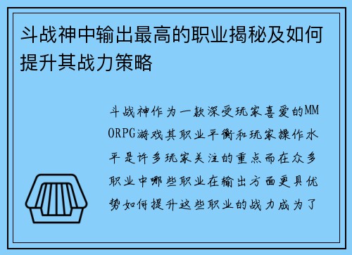 斗战神中输出最高的职业揭秘及如何提升其战力策略