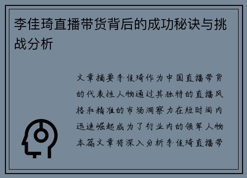 李佳琦直播带货背后的成功秘诀与挑战分析