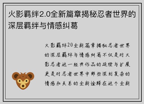 火影羁绊2.0全新篇章揭秘忍者世界的深层羁绊与情感纠葛