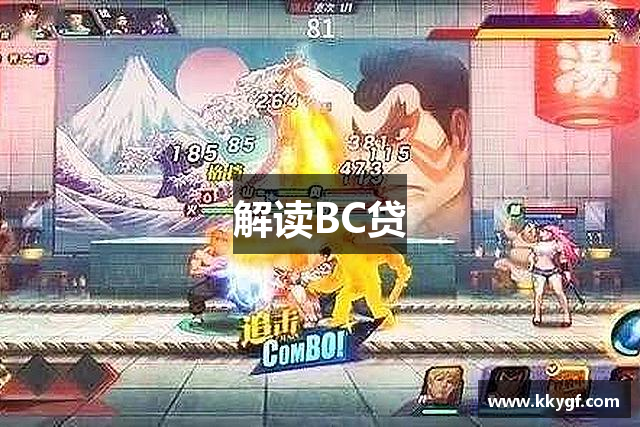 解读BC贷
